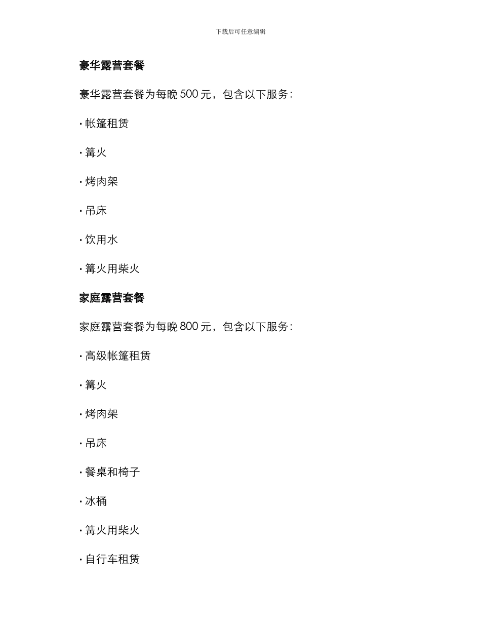 露营方案收费文案_第2页