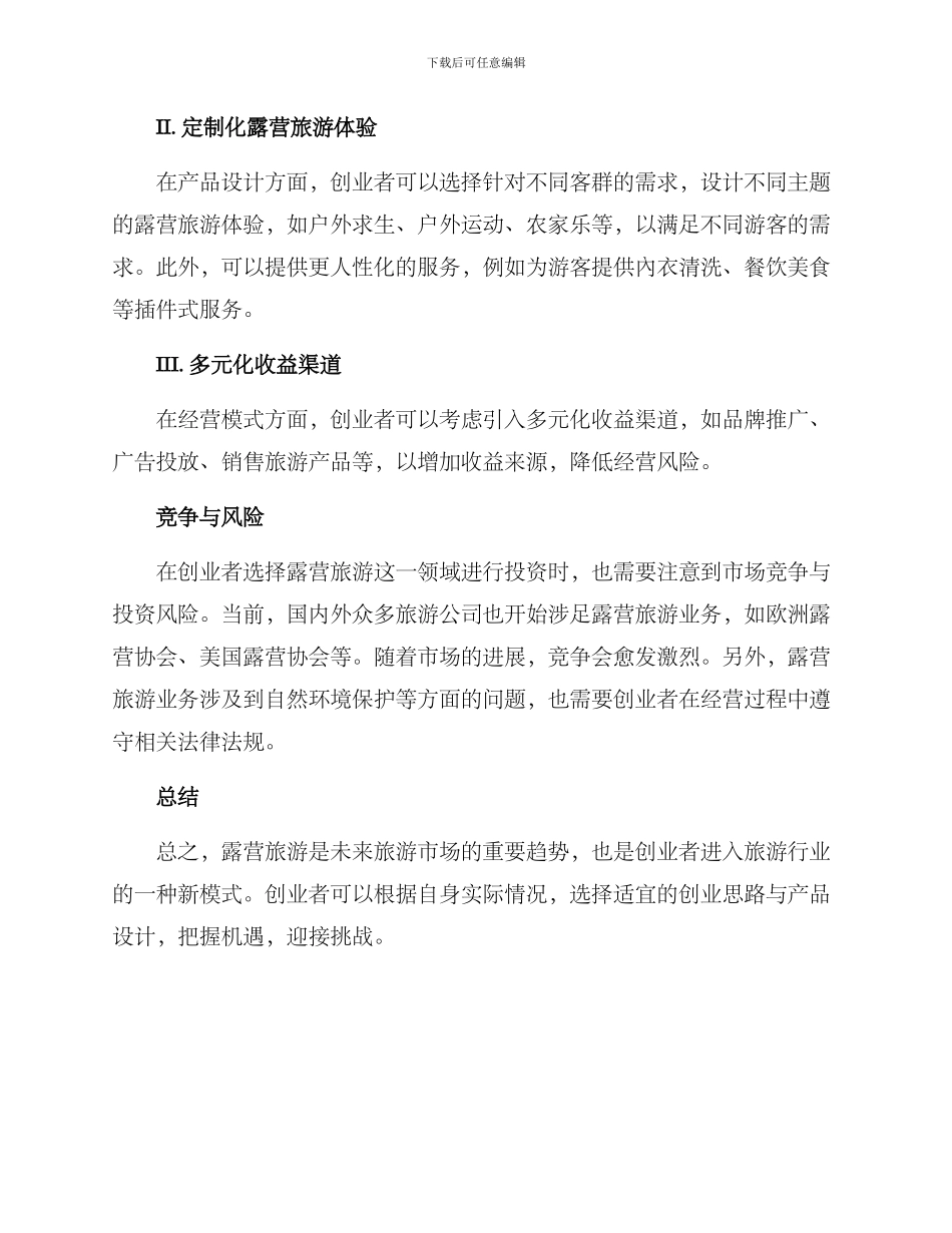 露营旅游创业方案_第2页