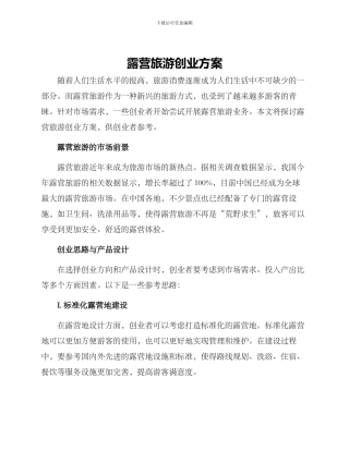 露营旅游创业方案