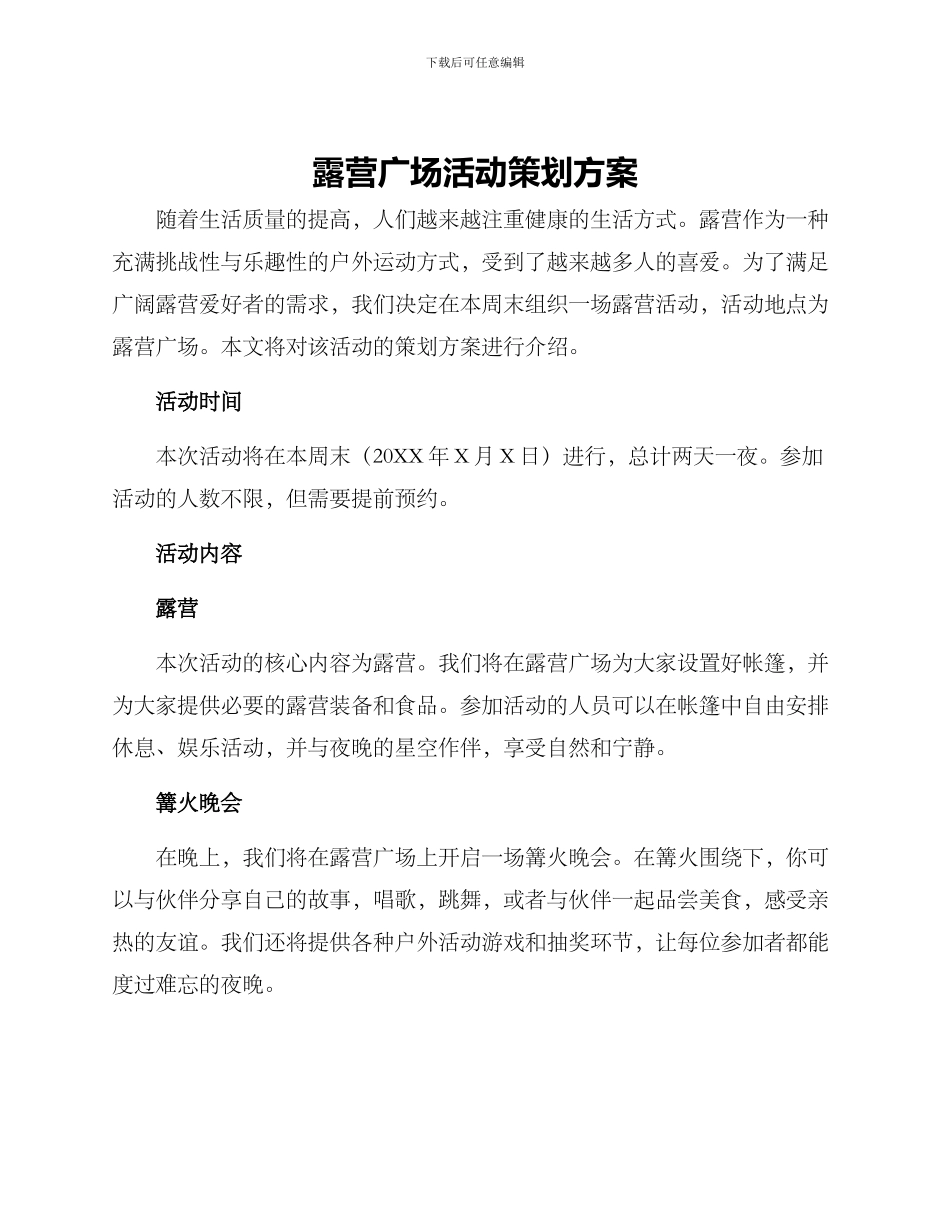露营广场活动策划方案_第1页