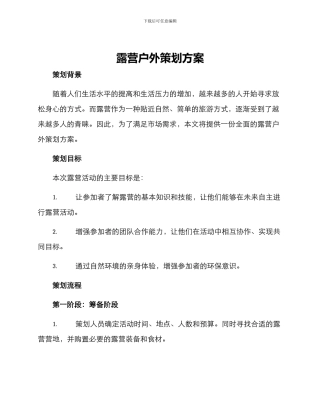 露营户外策划方案