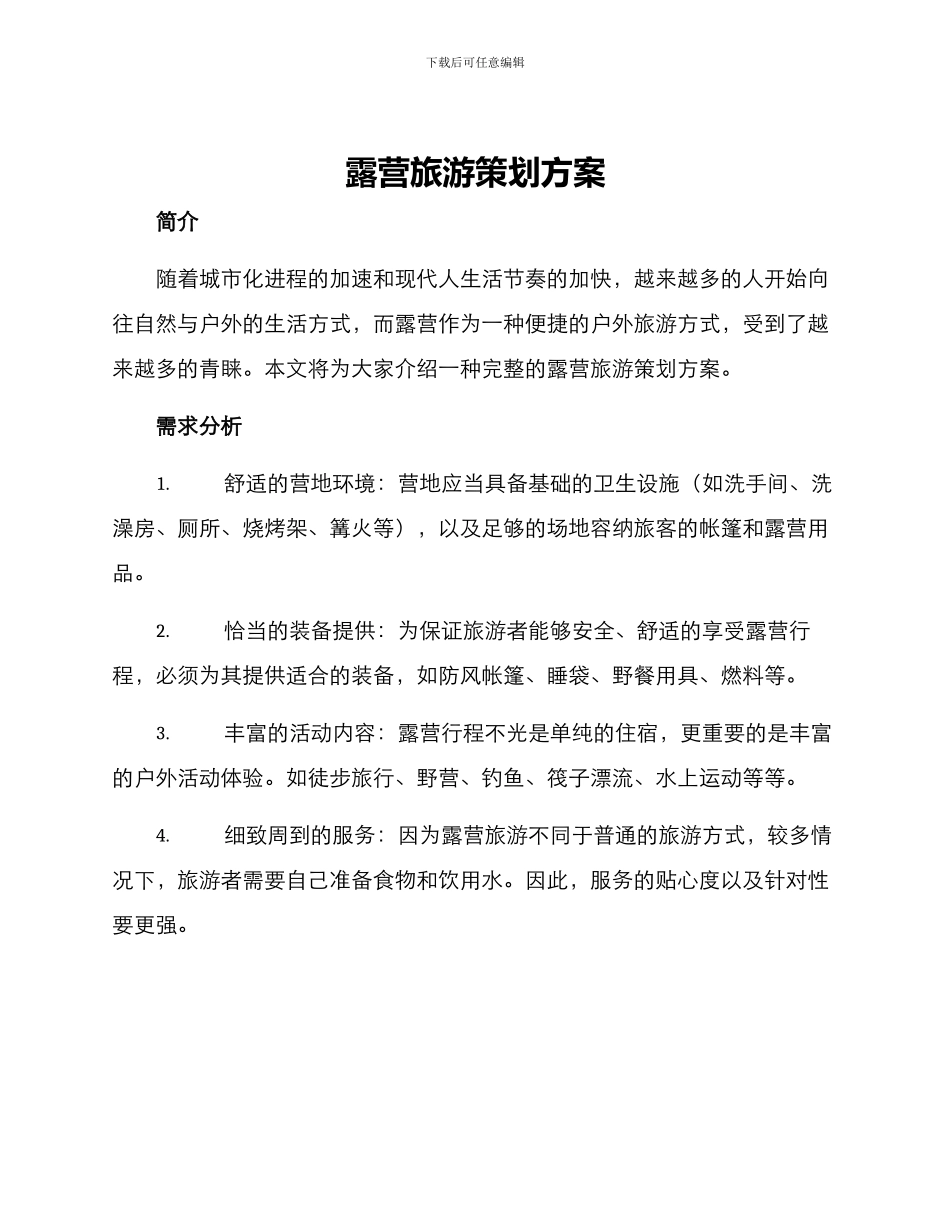 露营旅游策划方案_第1页