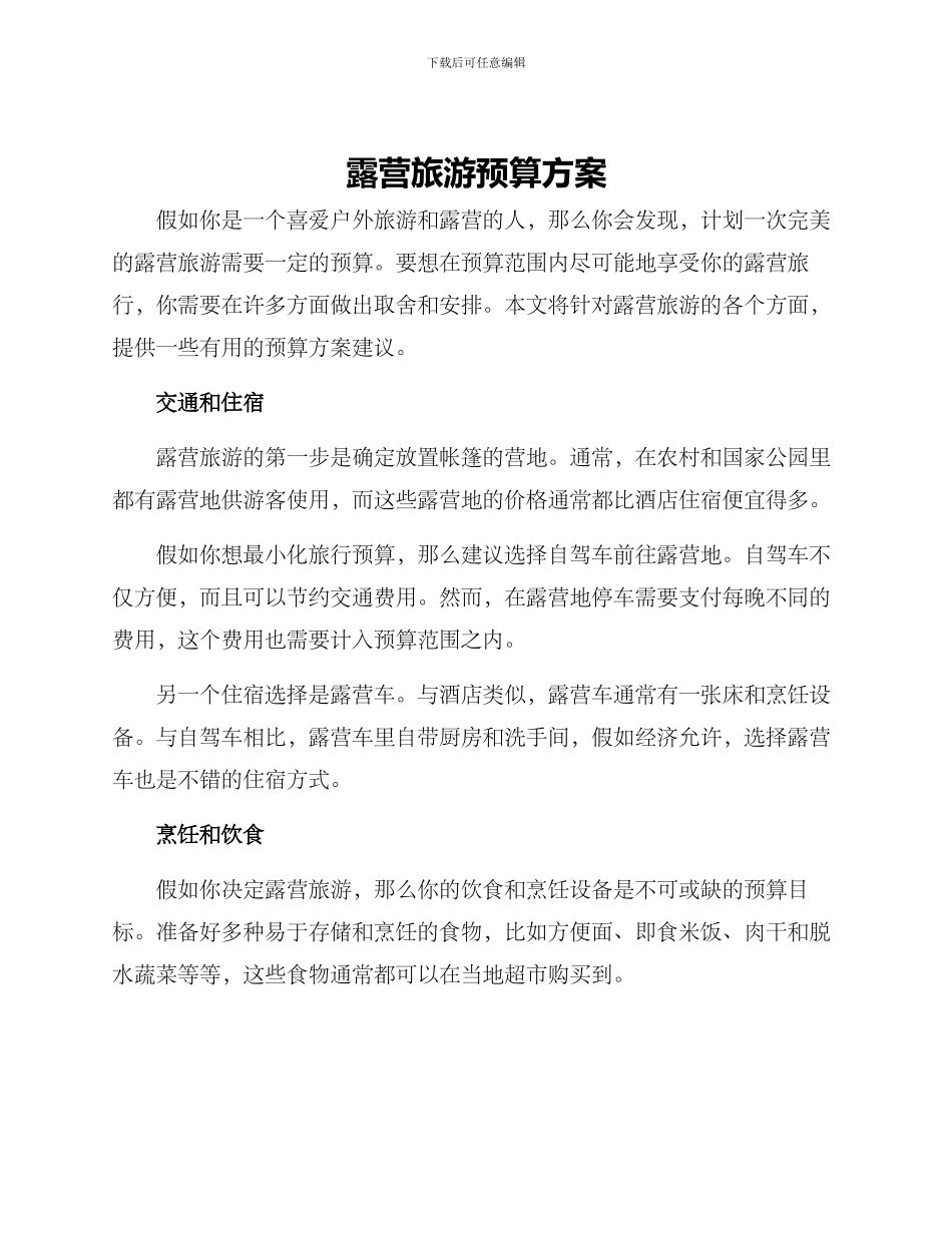 露营旅游预算方案_第1页