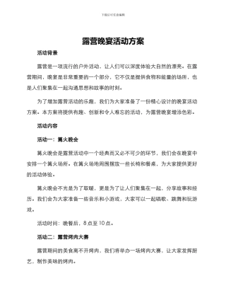 露营晚宴活动方案