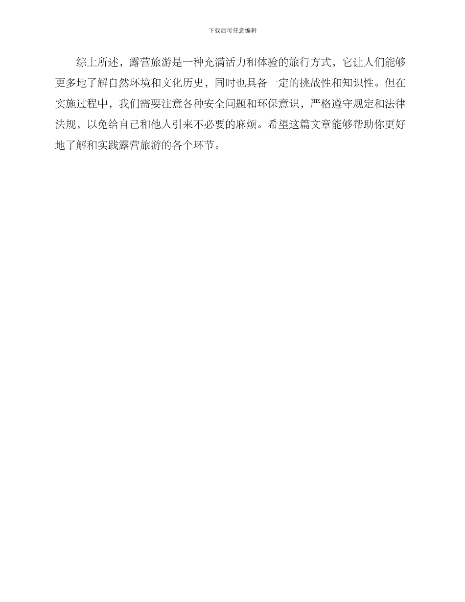 露营旅游述评方案_第3页