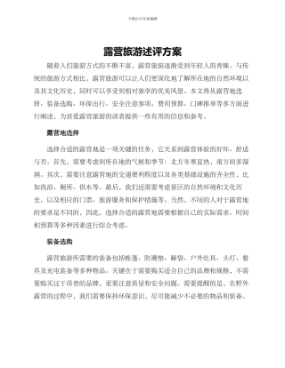 露营旅游述评方案
