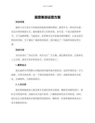露营春游运营方案