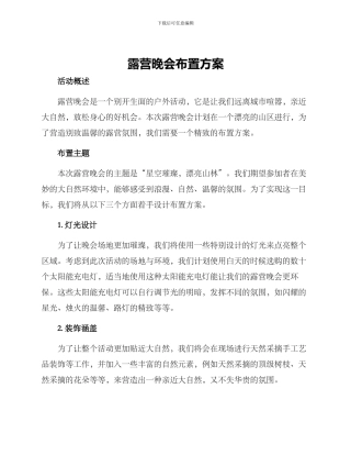 露营晚会布置方案