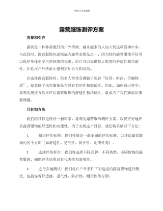 露营服饰测评方案