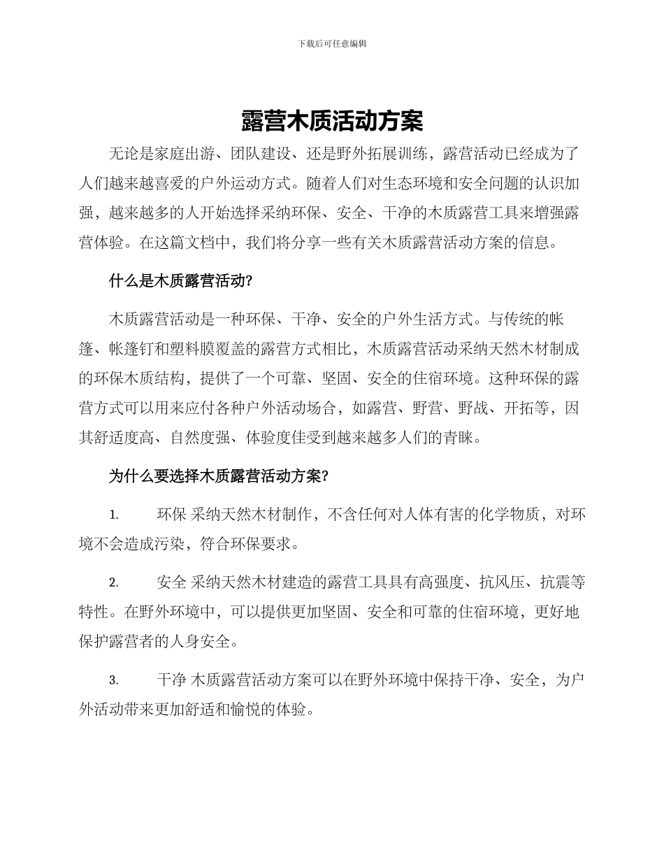 露营木质活动方案_第1页