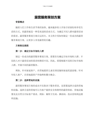 露营服务策划方案