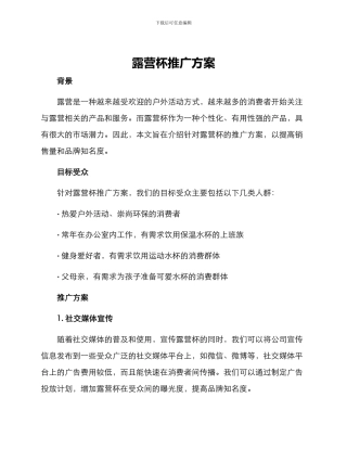 露营杯推广方案