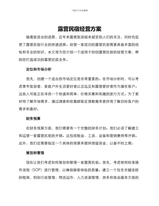 露营民宿经营方案