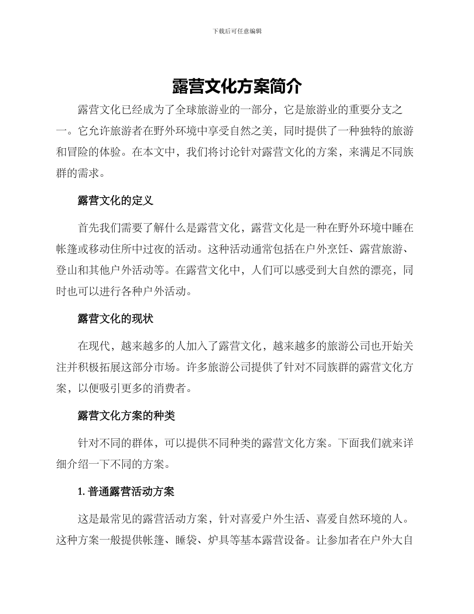 露营文化方案简单_第1页