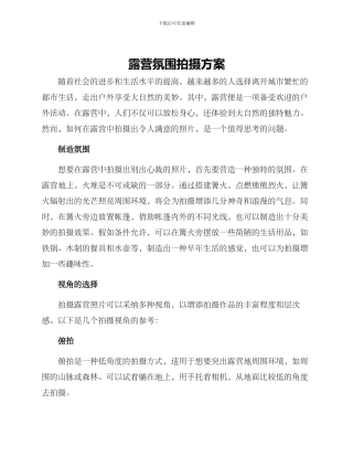 露营氛围拍摄方案