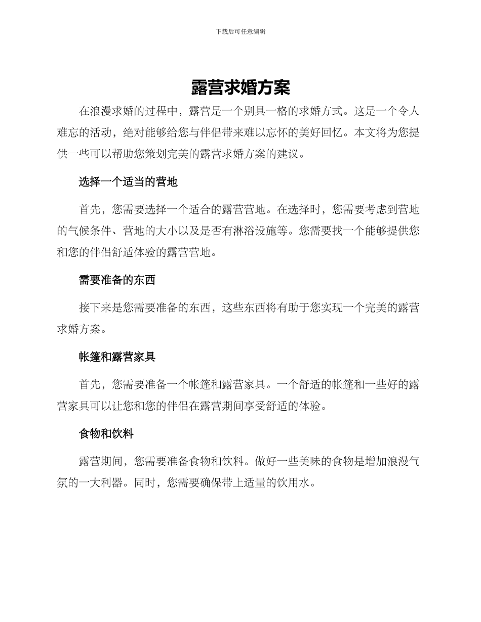 露营求婚方案_第1页