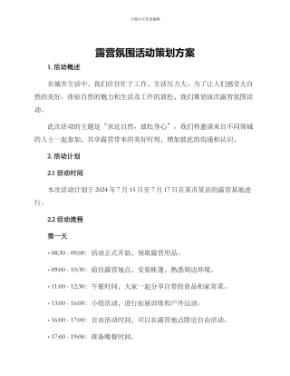 露营氛围活动策划方案