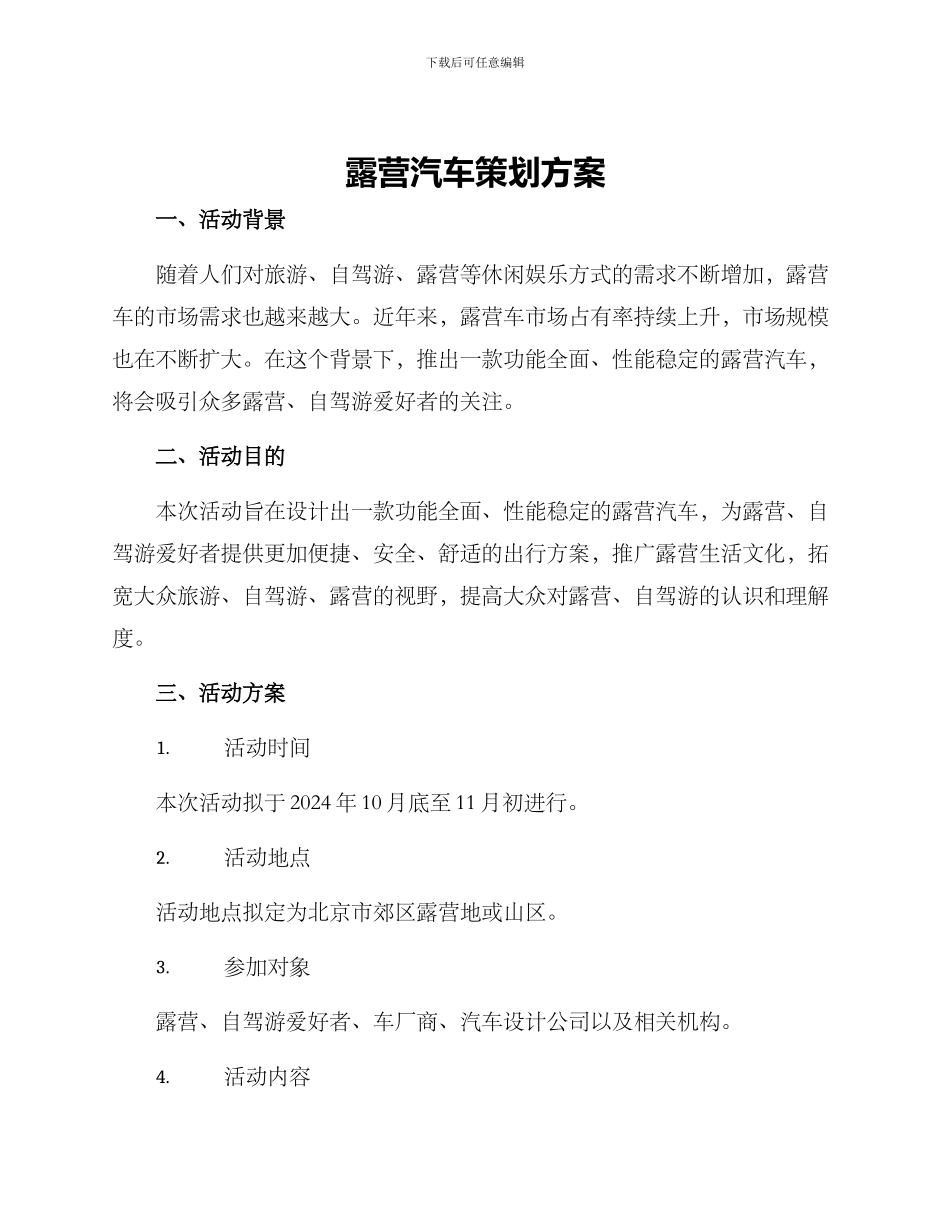 露营汽车策划方案_第1页
