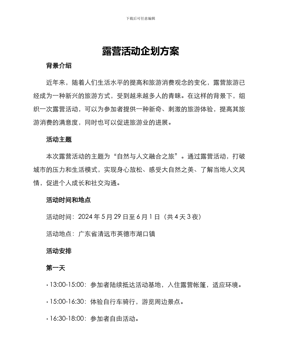 露营活动企划方案_第1页
