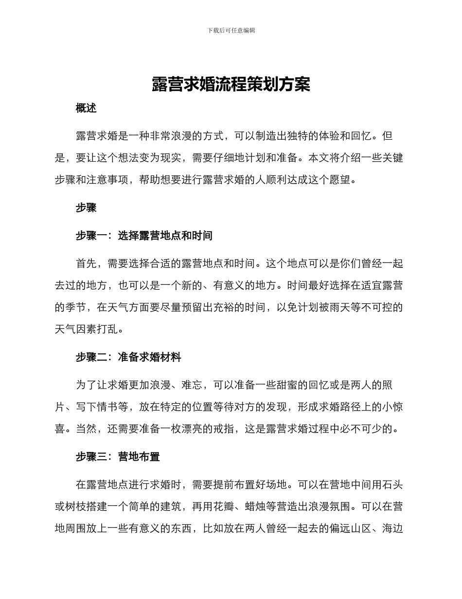 露营求婚流程策划方案_第1页