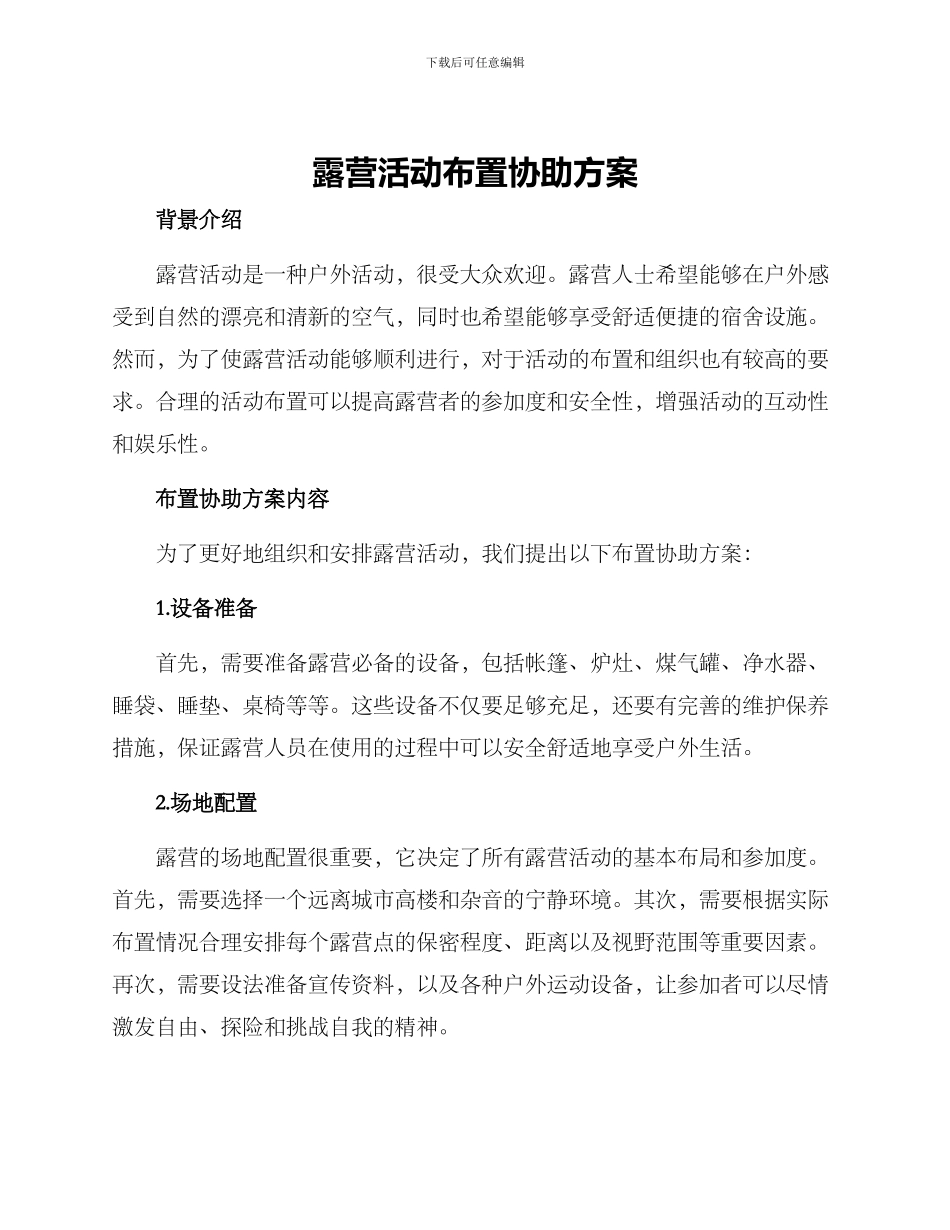 露营活动布置协助方案_第1页