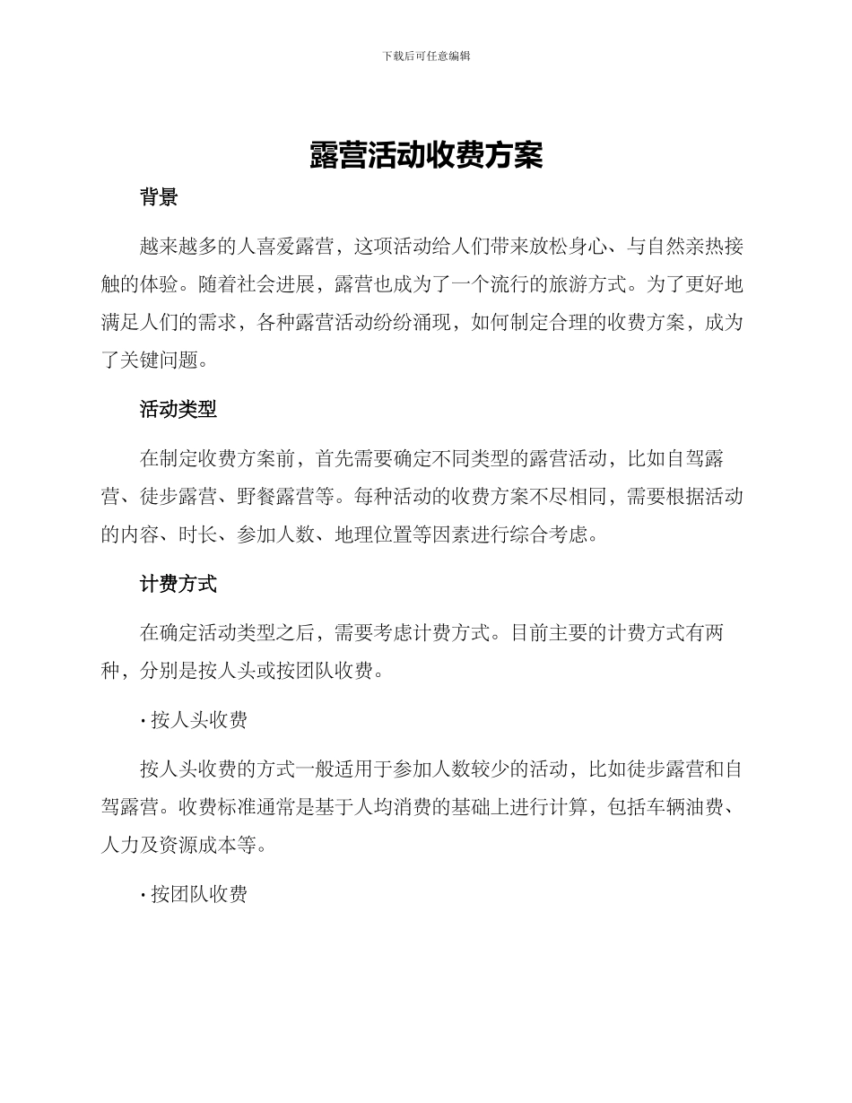 露营活动收费方案_第1页