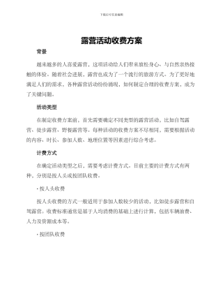 露营活动收费方案