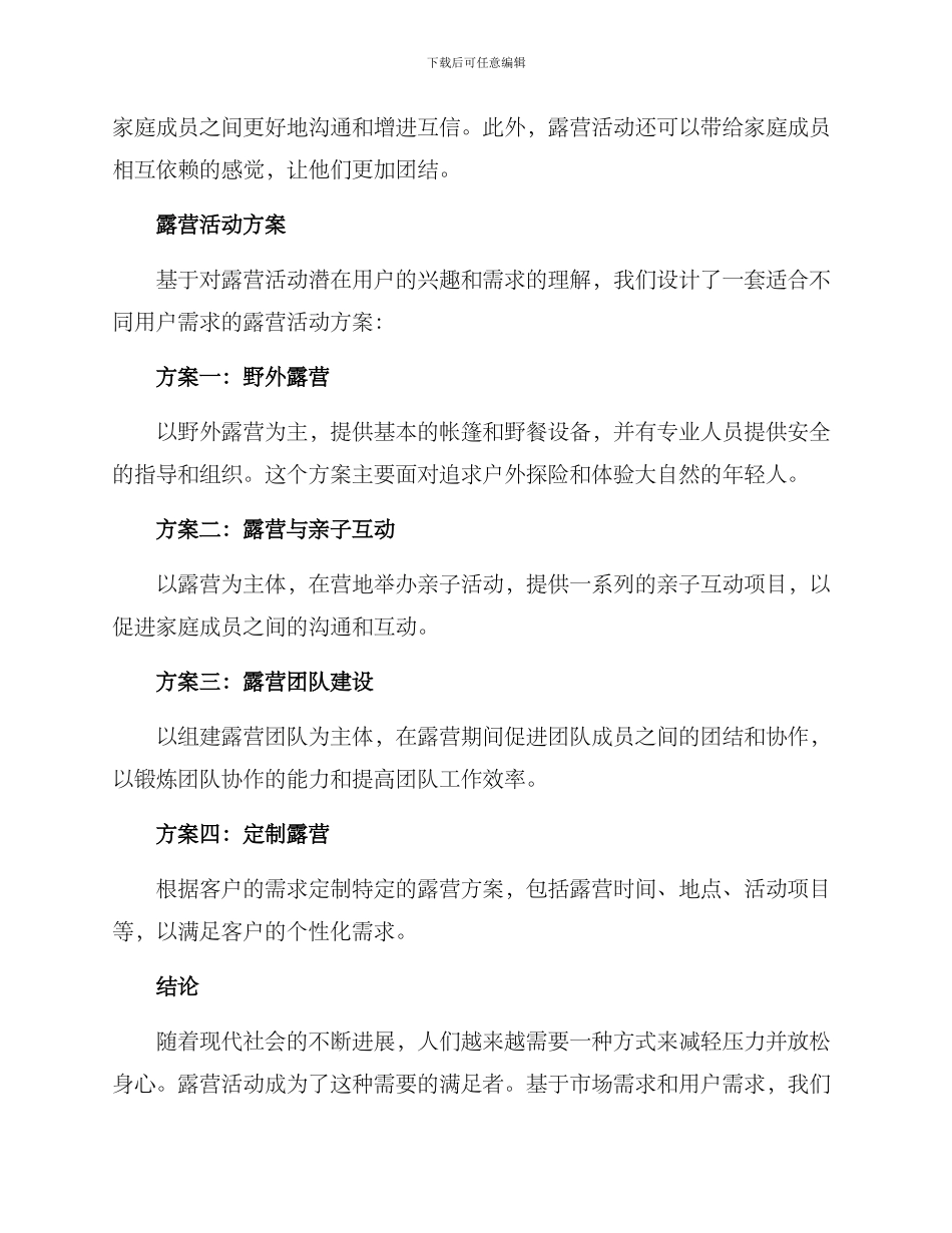 露营活动方案背景文案_第2页