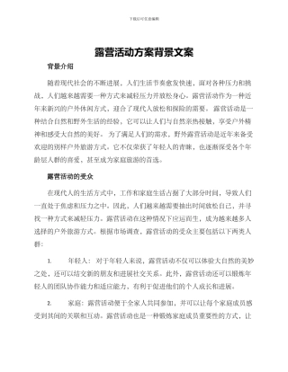 露营活动方案背景文案