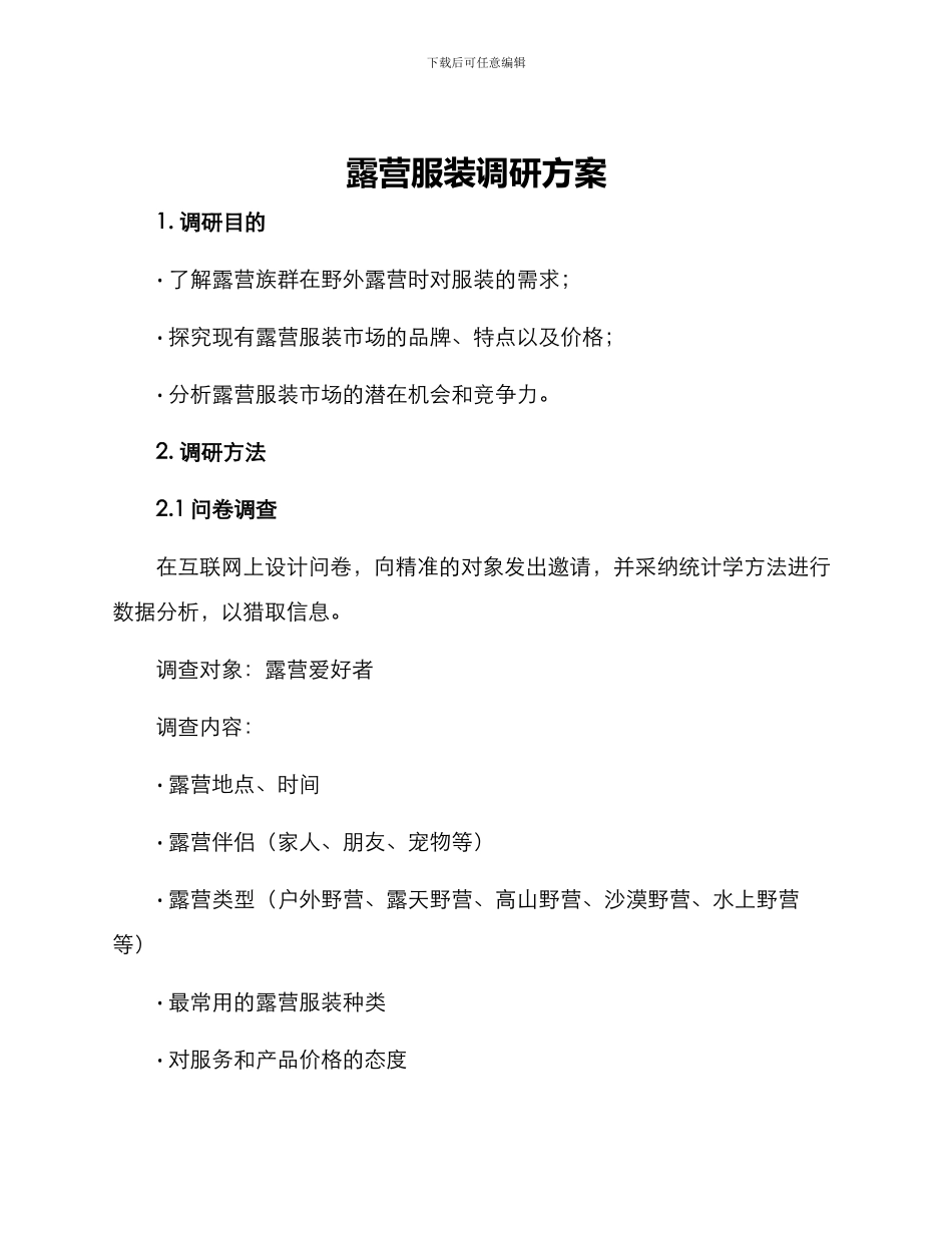 露营服装调研方案_第1页