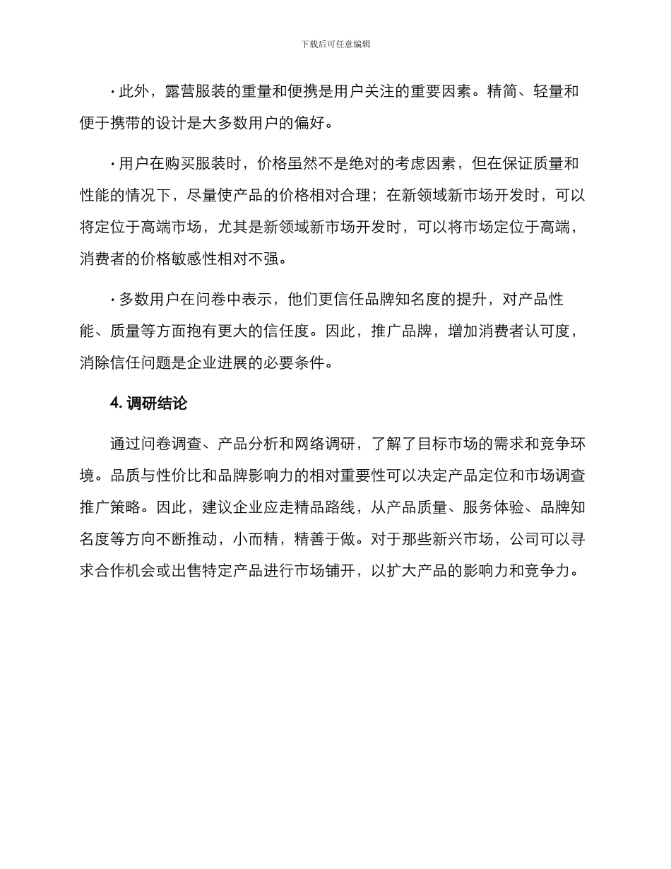 露营服装调研方案_第3页