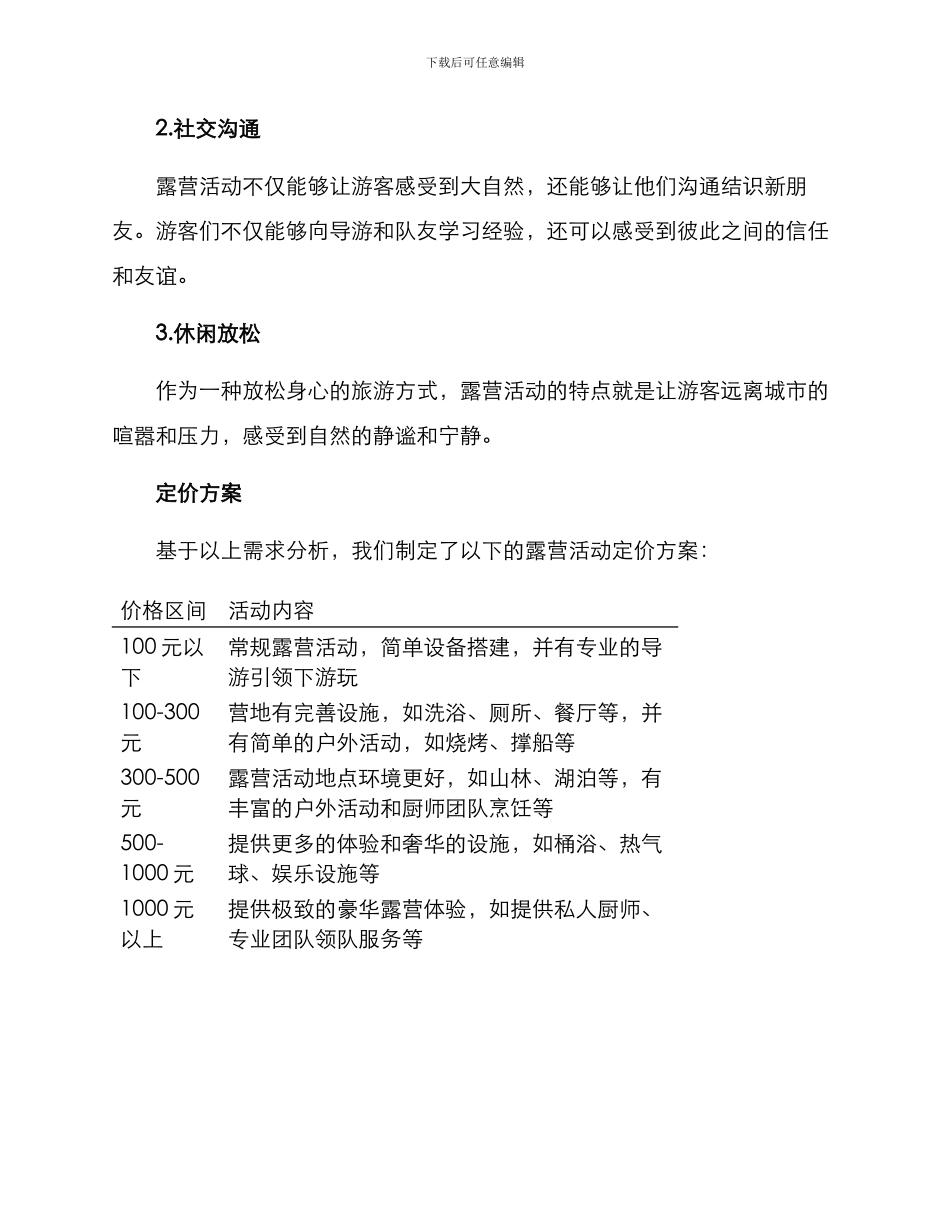 露营活动定价方案_第2页