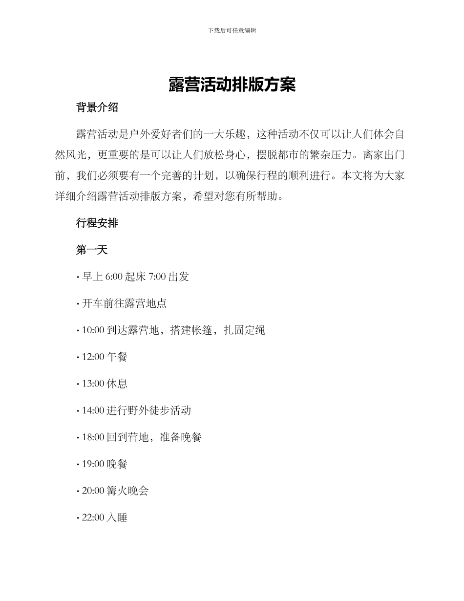 露营活动排版方案_第1页