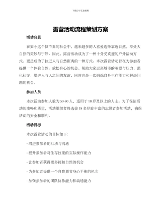 露营活动流程策划方案