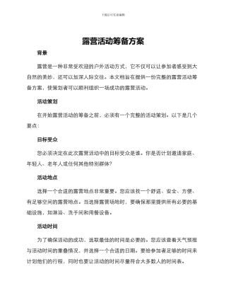 露营活动筹备方案