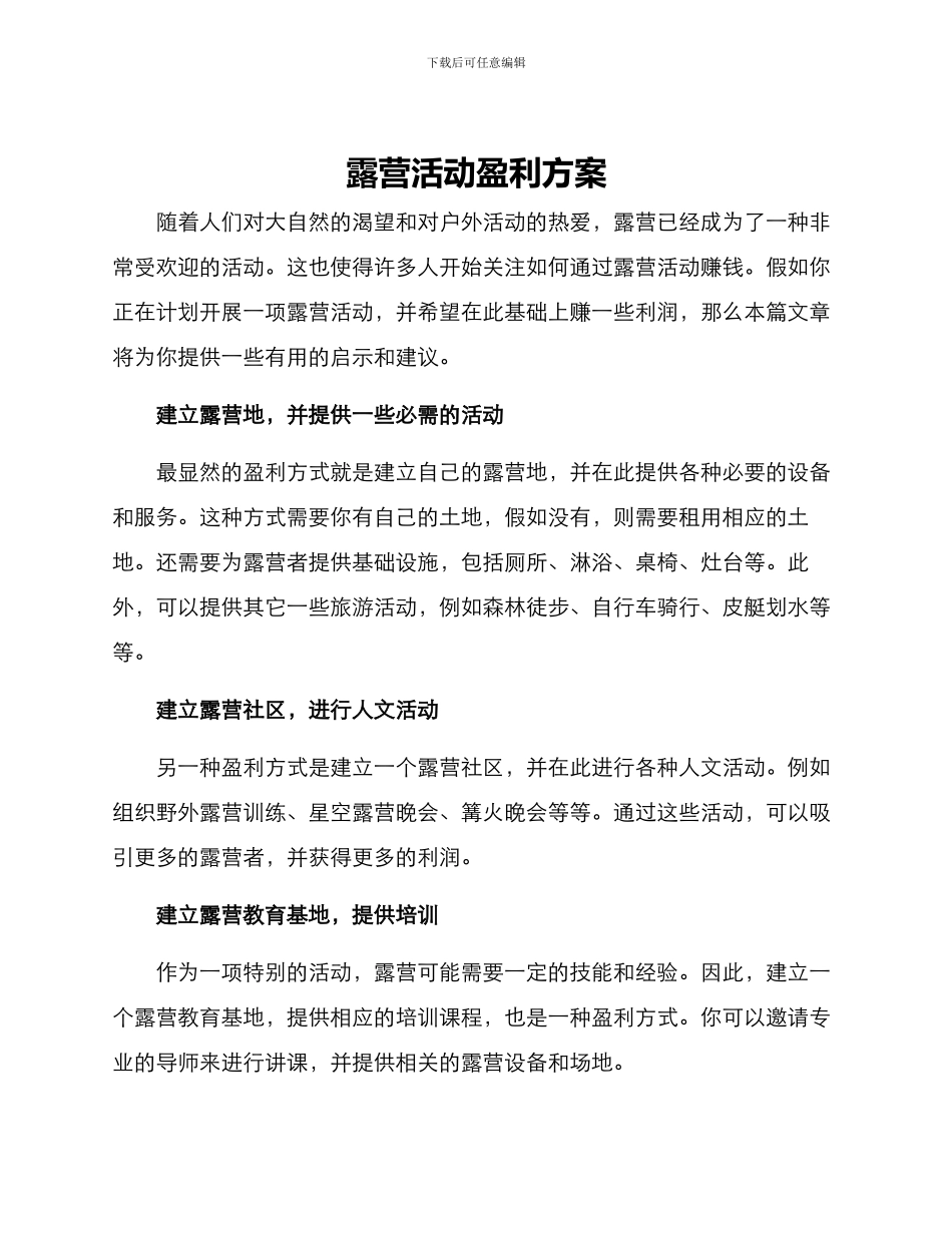 露营活动盈利方案_第1页