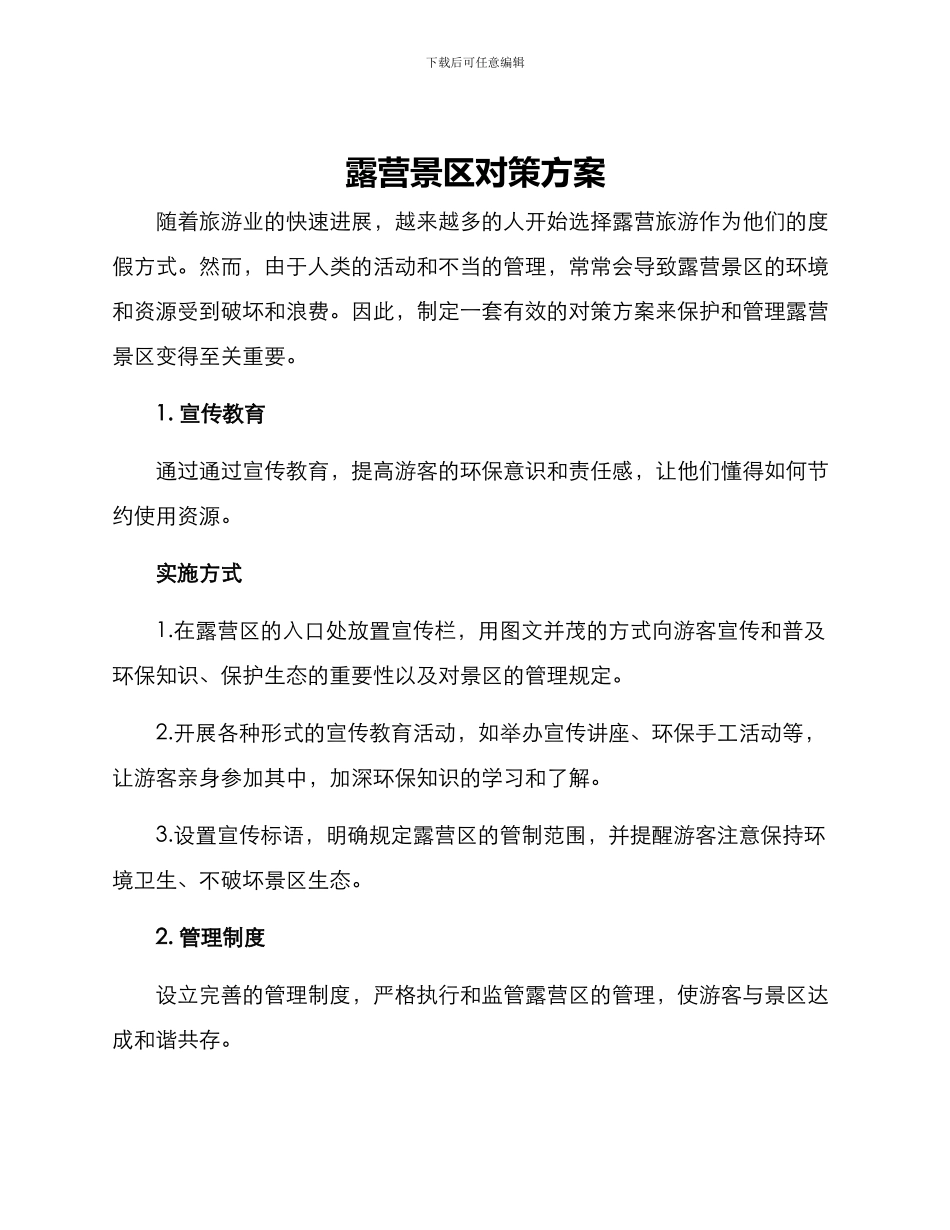 露营景区对策方案_第1页