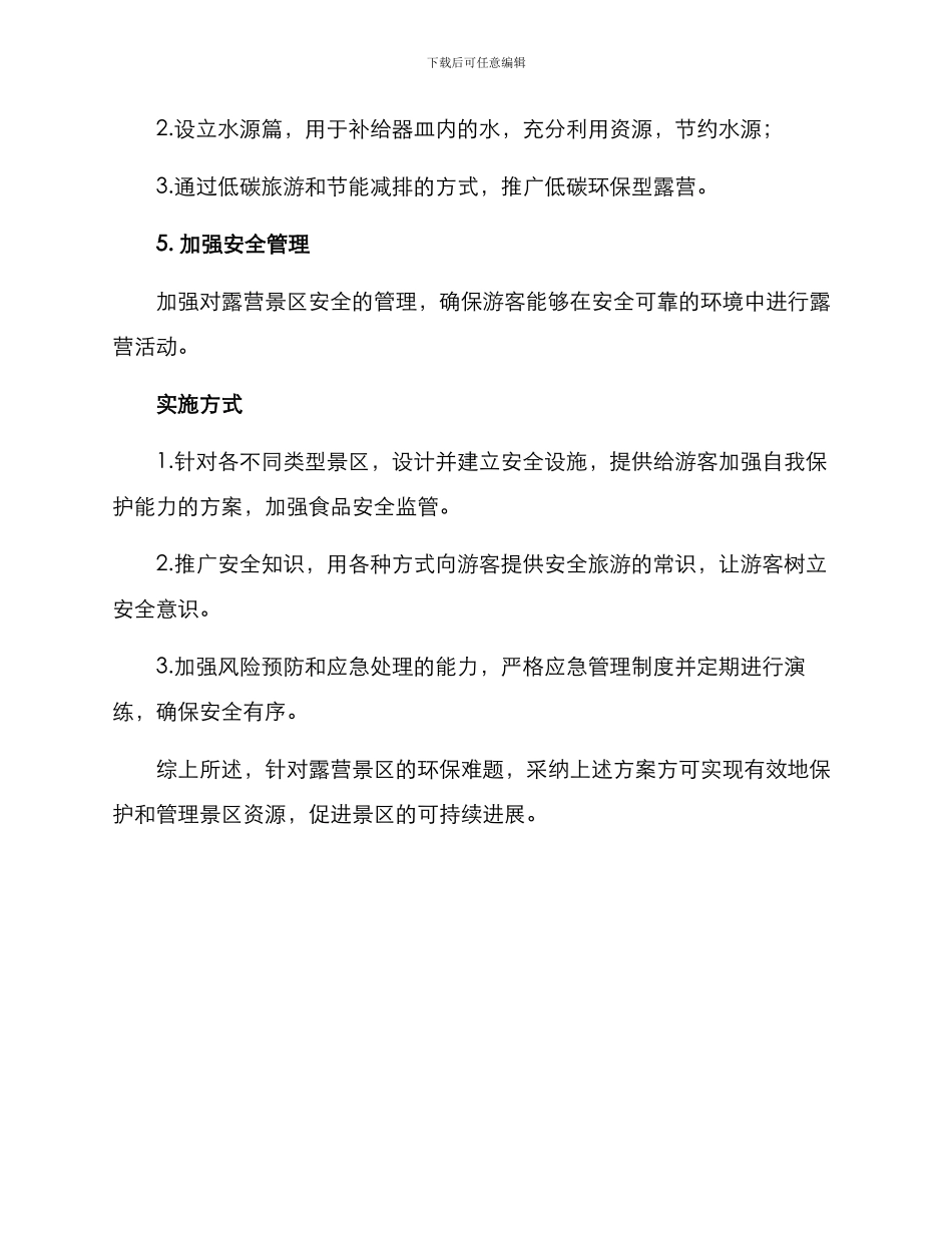 露营景区对策方案_第3页