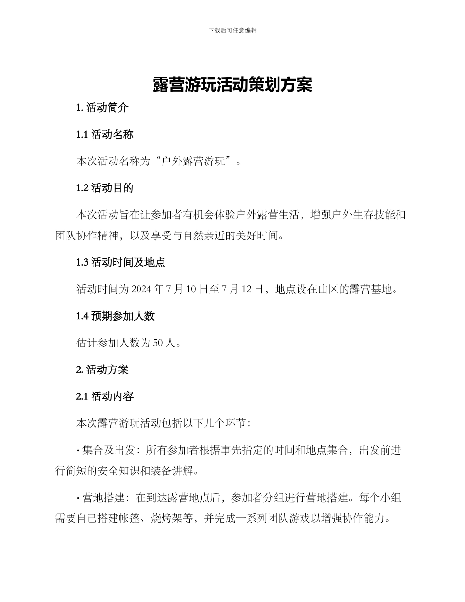 露营游玩活动策划方案_第1页
