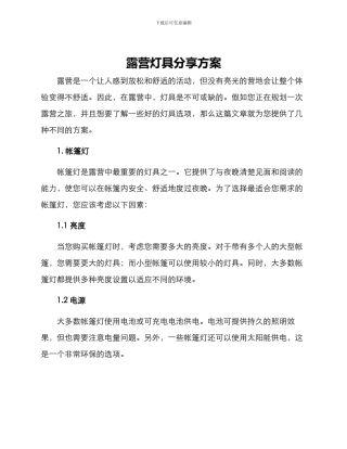 露营灯具分享方案
