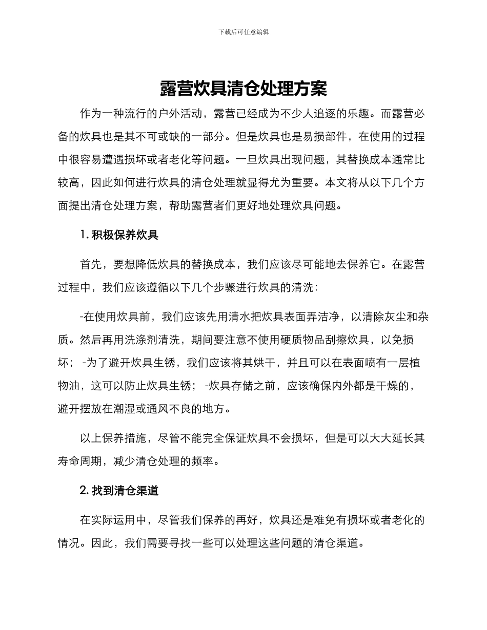 露营炊具清仓处理方案_第1页