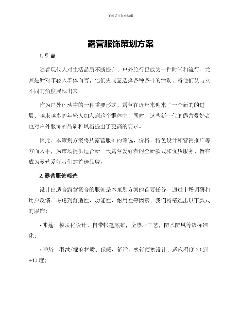 露营服饰策划方案_第1页