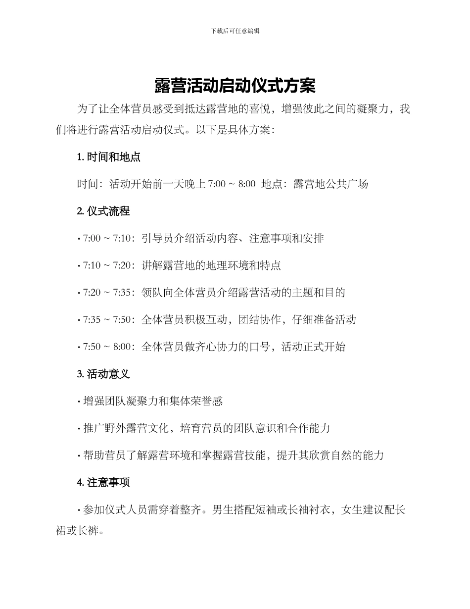 露营活动启动仪式方案_第1页