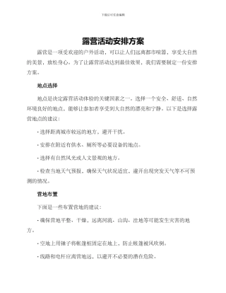 露营活动安排方案