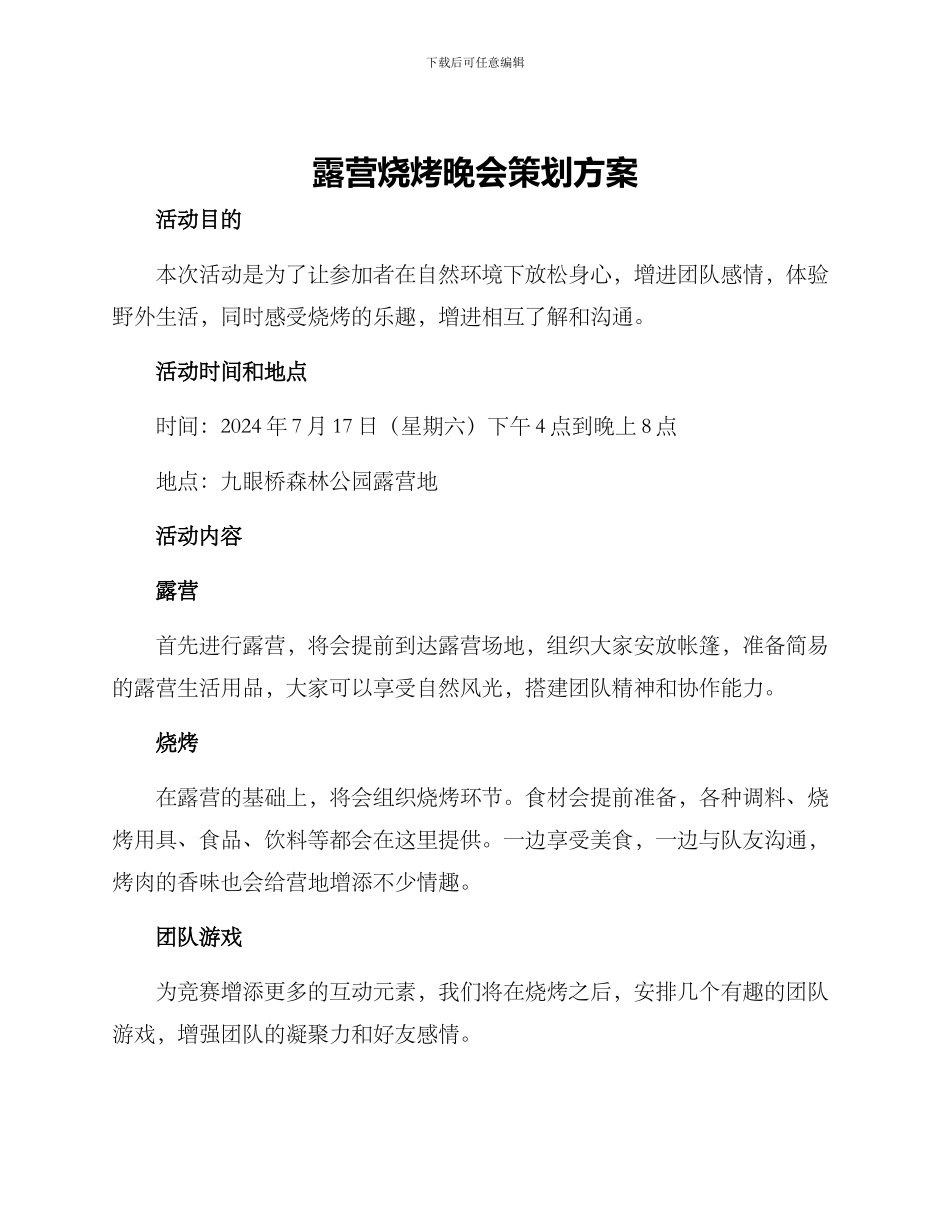 露营烧烤晚会策划方案_第1页