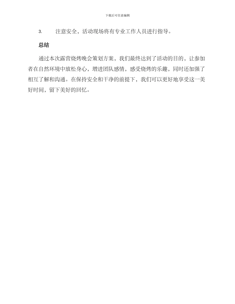 露营烧烤晚会策划方案_第3页