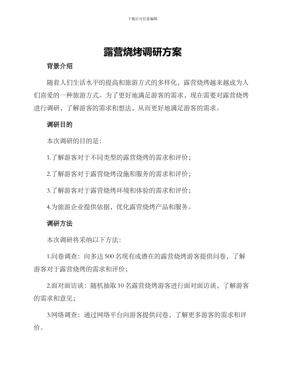 露营烧烤调研方案_第1页