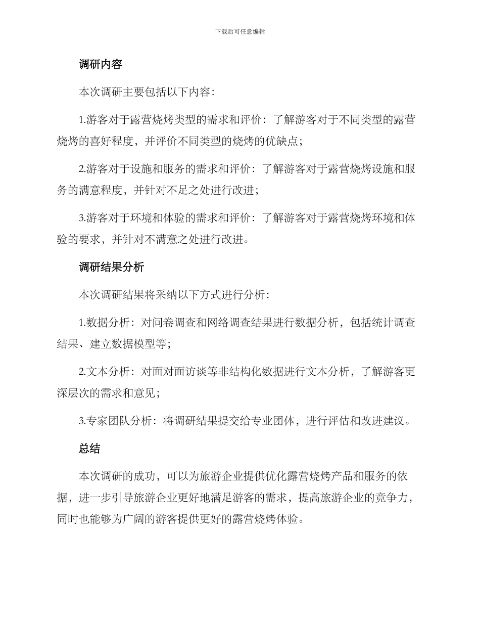 露营烧烤调研方案_第2页