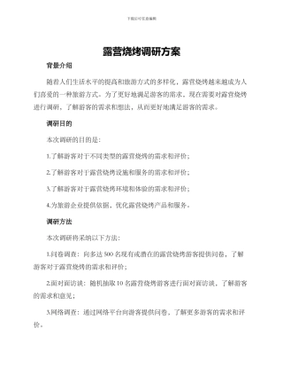露营烧烤调研方案