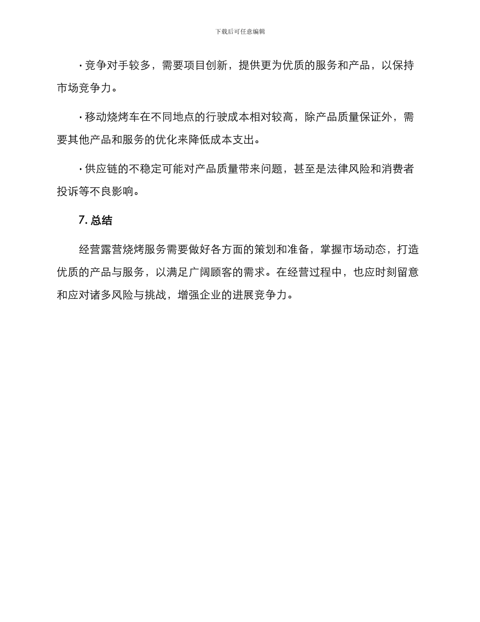 露营烧烤经营方案_第3页